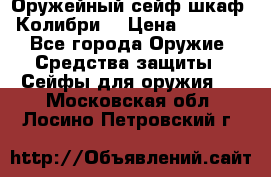 Оружейный сейф(шкаф) Колибри. › Цена ­ 1 490 - Все города Оружие. Средства защиты » Сейфы для оружия   . Московская обл.,Лосино-Петровский г.